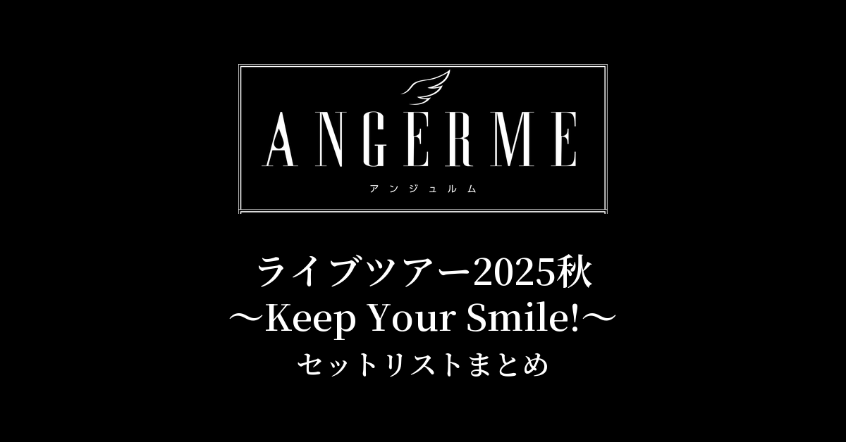 アンジュルム ライブツアー2025秋 〜Keep Your Smile!〜 セットリストまとめ