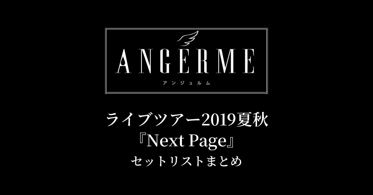 アンジュルム ライブツアー2019夏秋『Next Page』セットリストまとめ