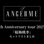 アンジュルム 10th Anniversary tour 2025春『桜梅桃李』セットリストまとめ