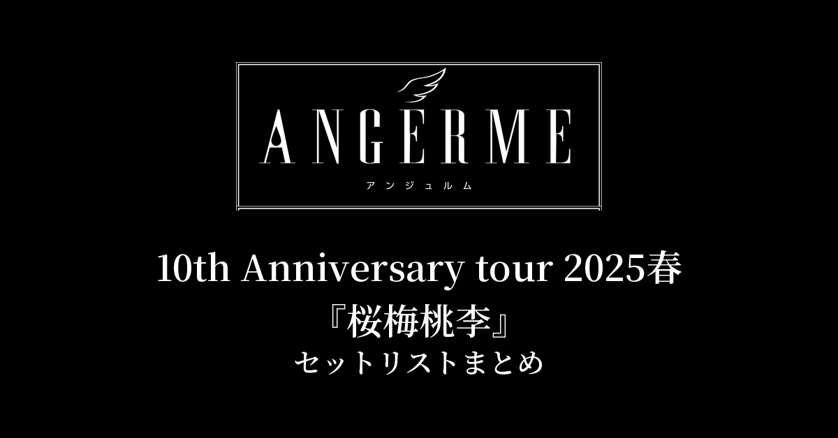 アンジュルム 10th Anniversary tour 2025春『桜梅桃李』セットリストまとめ