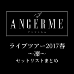 アンジュルム ライブツアー2017春〜凜〜 セットリストまとめ
