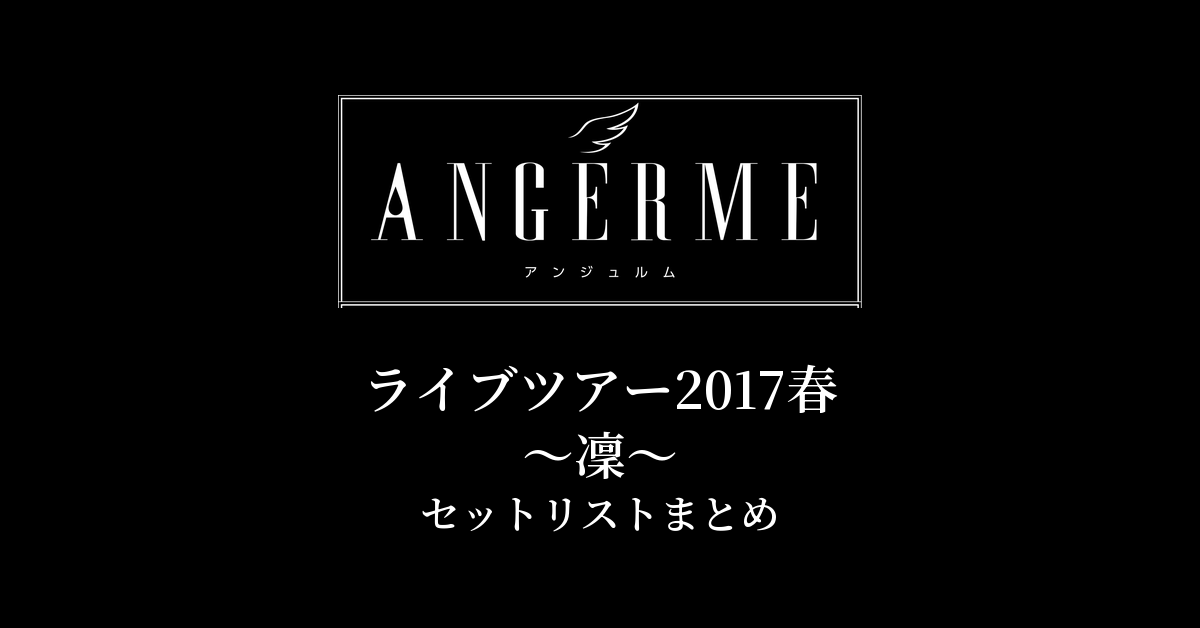 アンジュルム ライブツアー2017春〜凜〜 セットリストまとめ