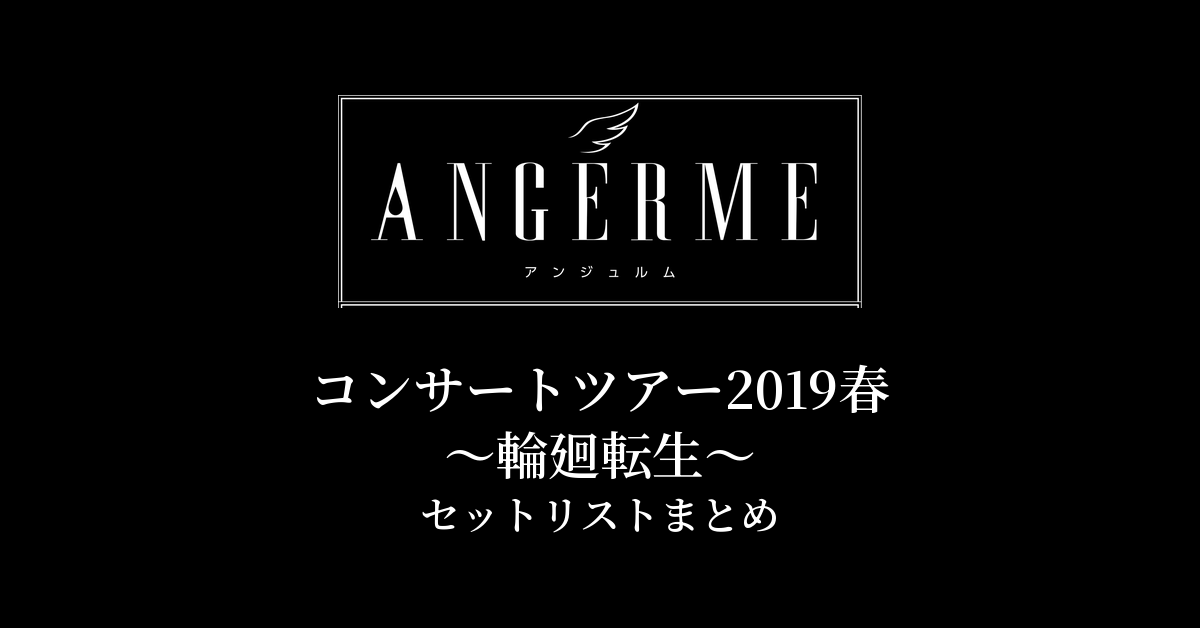 アンジュルム コンサートツアー2019春〜輪廻転生〜 セットリストまとめ