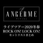 アンジュルム ライブツアー2020冬春 ROCK ON! LOCK ON! セットリストまとめ