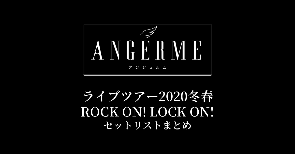 アンジュルム ライブツアー2020冬春 ROCK ON! LOCK ON! セットリストまとめ