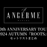 アンジュルム 10th ANNIVERSARY TOUR 2024 AUTUMN『ROOTS』セットリストまとめ