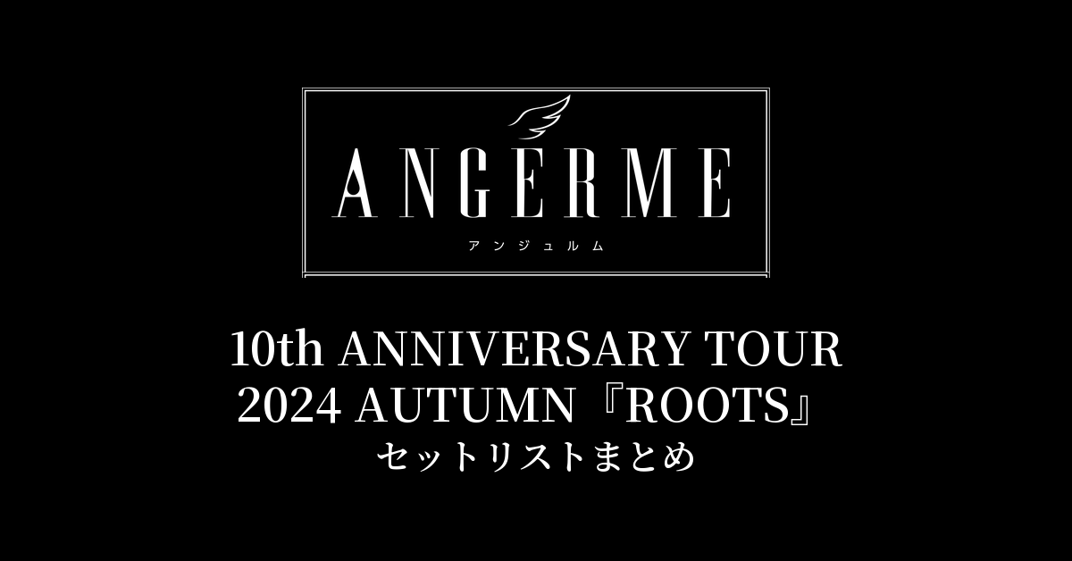 アンジュルム 10th ANNIVERSARY TOUR 2024 AUTUMN『ROOTS』セットリストまとめ