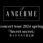 アンジュルム concert tour 2024 spring『Secret secret』セットリストまとめ