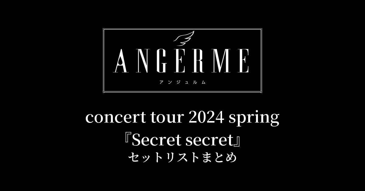アンジュルム concert tour 2024 spring『Secret secret』セットリストまとめ