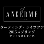 アンジュルム スターティング・ライブツアー2015スプリング セットリストまとめ