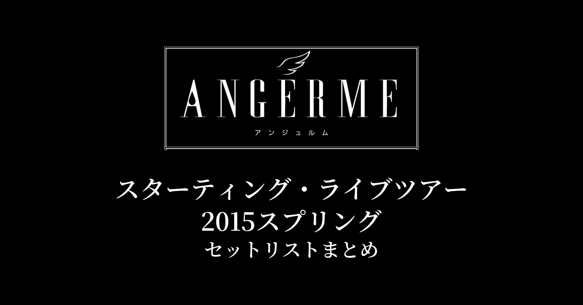 アンジュルム スターティング・ライブツアー2015スプリング セットリストまとめ