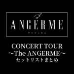 アンジュルム CONCERT TOUR 〜The ANGERME〜 セットリストまとめ