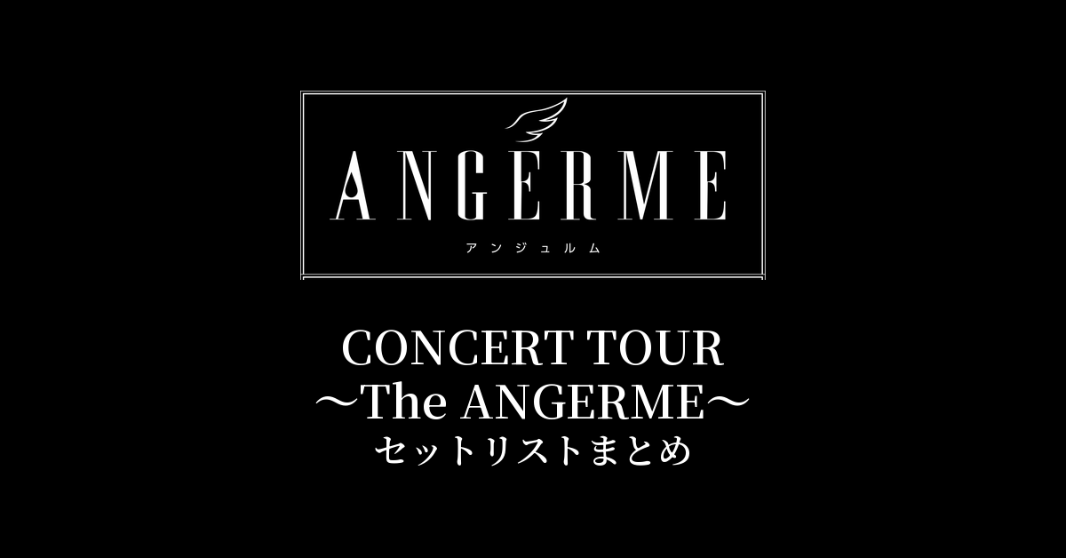 アンジュルム CONCERT TOUR 〜The ANGERME〜 セットリストまとめ