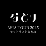 なとり ASIA TOUR 2025 セットリストまとめ