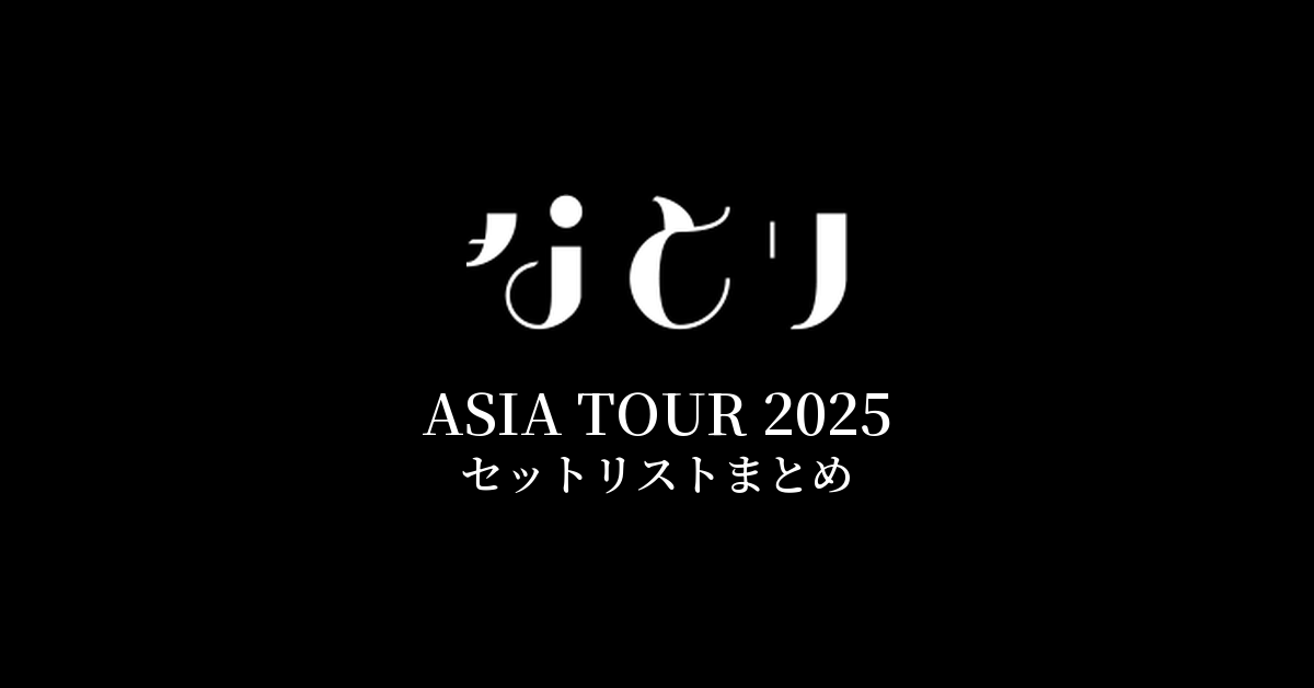 なとり ASIA TOUR 2025 セットリストまとめ
