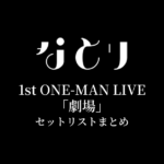 なとり 1st ONE-MAN LIVE「劇場」 セットリストまとめ