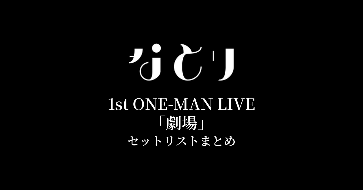 なとり 1st ONE-MAN LIVE「劇場」 セットリストまとめ