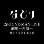 なとり 2nd ONE-MAN LIVE「劇場～再演～」 セットリストまとめ