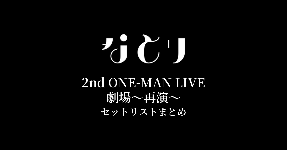 なとり 2nd ONE-MAN LIVE「劇場~再演~」 セットリストまとめ