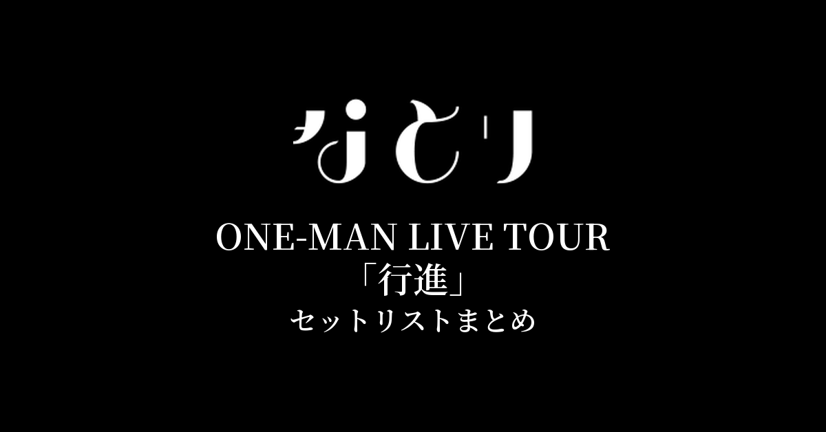なとり ONE-MAN LIVE TOUR「行進」 セットリストまとめ