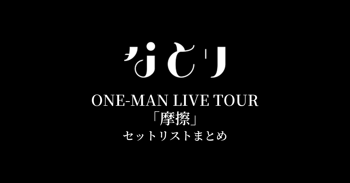 なとり ONE-MAN LIVE TOUR「摩擦」 セットリストまとめ