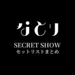 なとり SECRET SHOW セットリストまとめ