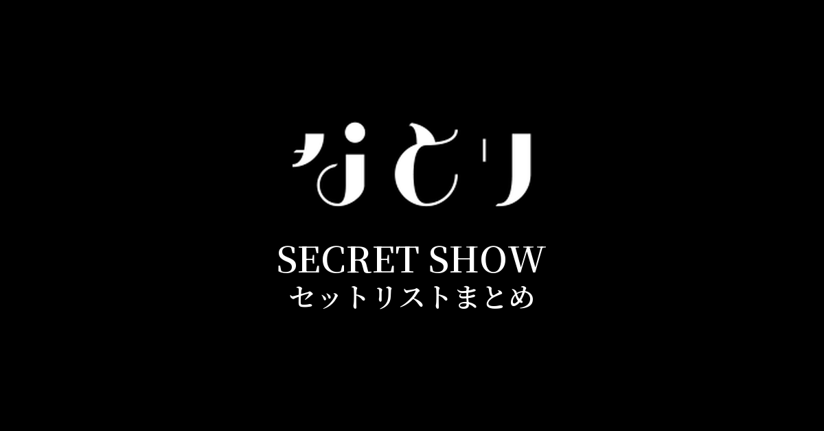 なとり SECRET SHOW セットリストまとめ