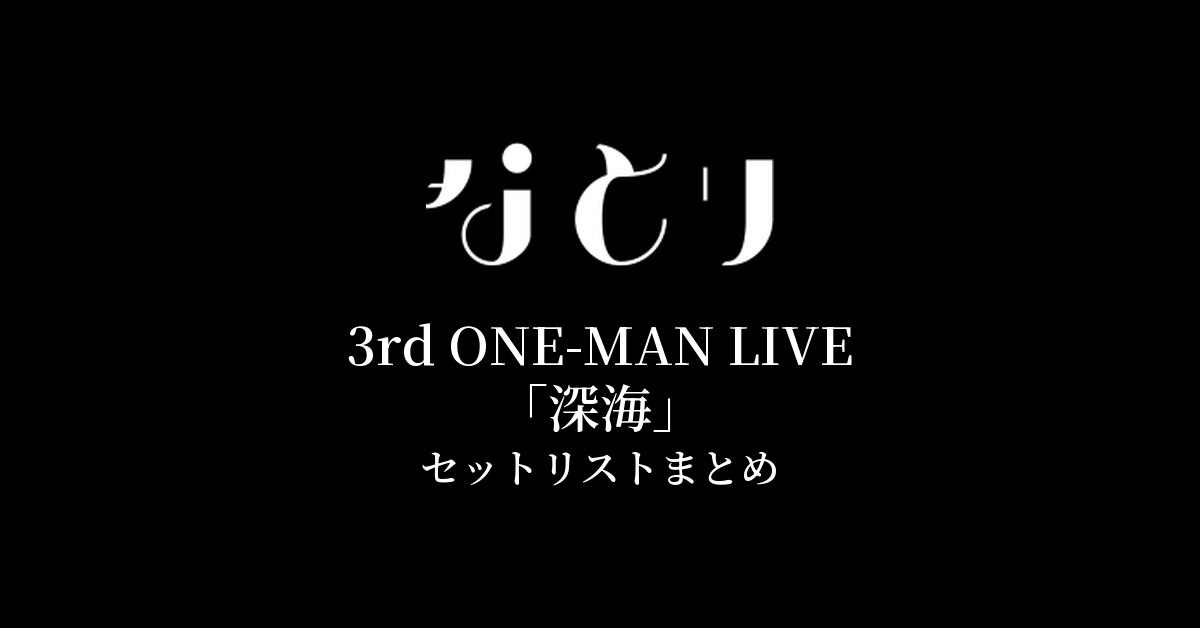 なとり 3rd ONE-MAN LIVE「深海」 セットリストまとめ