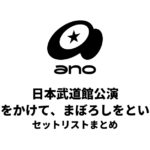 ano 日本武道館公演「呪いをかけて、まぼろしをといて。」 セットリストまとめ