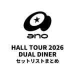 ano HALL TOUR 2026「DUAL DINER」 セットリストまとめ