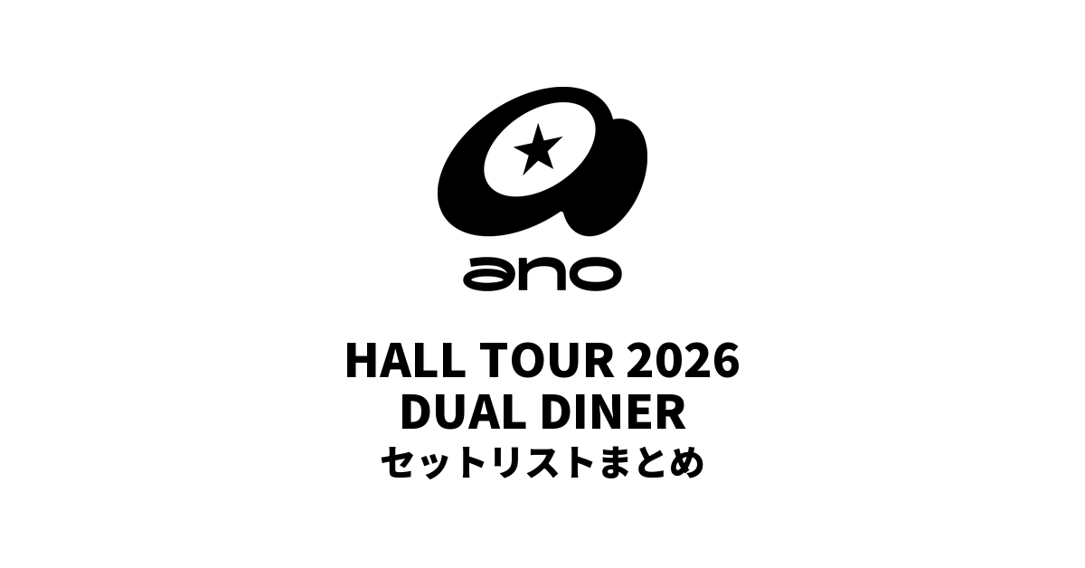 ano HALL TOUR 2026「DUAL DINER」 セットリストまとめ