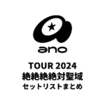 ano TOUR 2024「絶絶絶絶対聖域」 セットリストまとめ