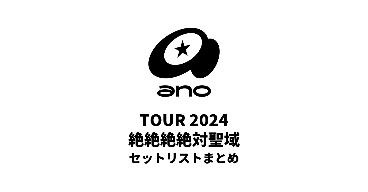 ano TOUR 2024「絶絶絶絶対聖域」 セットリストまとめ
