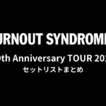 BURNOUT SYNDROMES 20th Anniversary TOUR 2026 セットリストまとめ