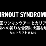 BURNOUT SYNDROMES 全国ワンマンツアー ヒカリアレ〜未来への祈りを合図に火蓋を切る〜 セットリストまとめ