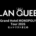 CLAN QUEEN「Grand Hotel MONOPOLY Tour」2026 セットリストまとめ