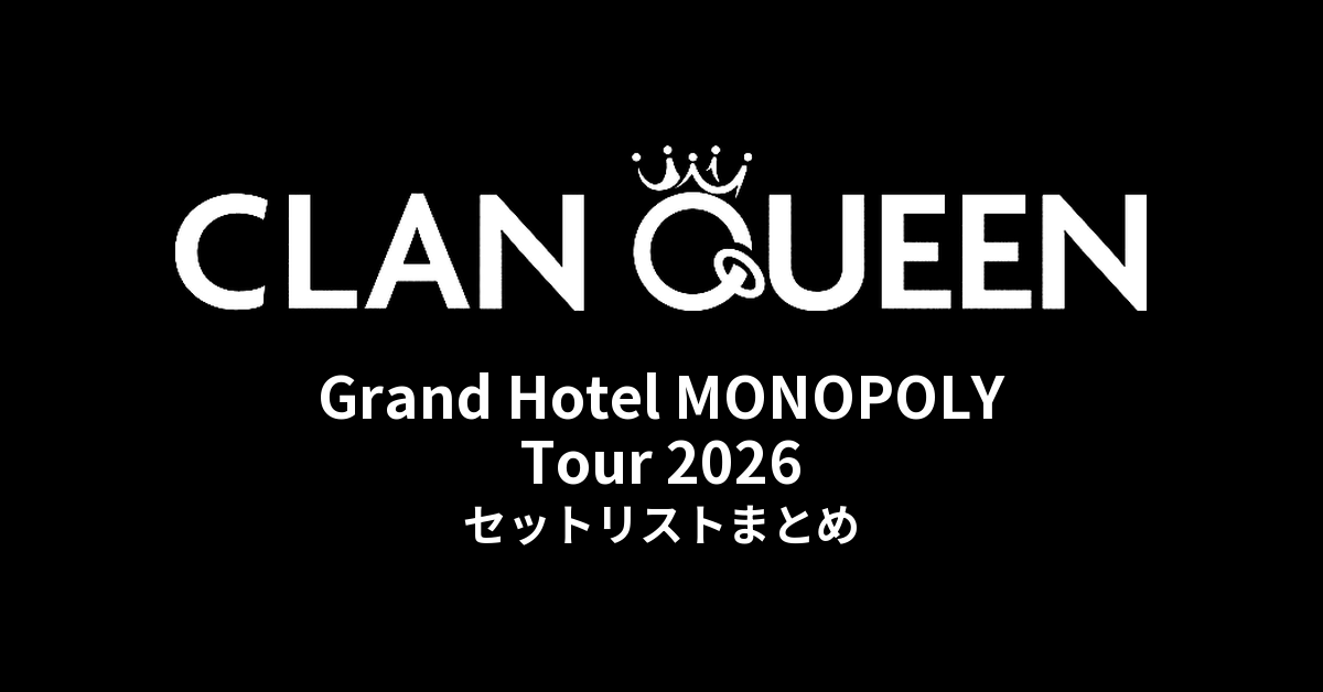 CLAN QUEEN「Grand Hotel MONOPOLY Tour」2026 セットリストまとめ