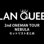 CLAN QUEEN 2nd ONEMAN TOUR NEBULA セットリストまとめ