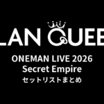 【CLAN QUEENセトリ】ONEMAN LIVE 2026「Secret Empire」セットリストまとめ