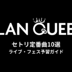 CLAN QUEENのセトリ定番曲10選！初心者向けライブフェス予習ガイド