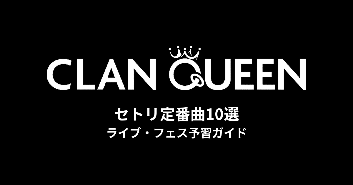 CLAN QUEENのセトリ定番曲10選!初心者向けライブフェス予習ガイド