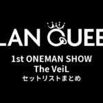 CLAN QUEEN 1st ONEMAN SHOW The VeiL セットリストまとめ