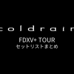 coldrain FDXV+ TOUR セットリストまとめ