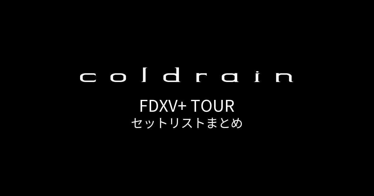 coldrain FDXV+ TOUR セットリストまとめ