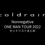 coldrain Nonnegative ONE MAN TOUR 2022 セットリストまとめ