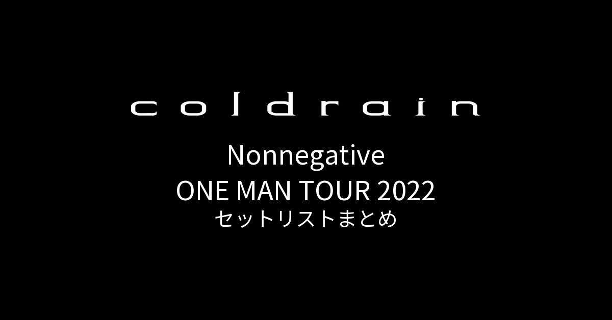 coldrain Nonnegative ONE MAN TOUR 2022 セットリストまとめ