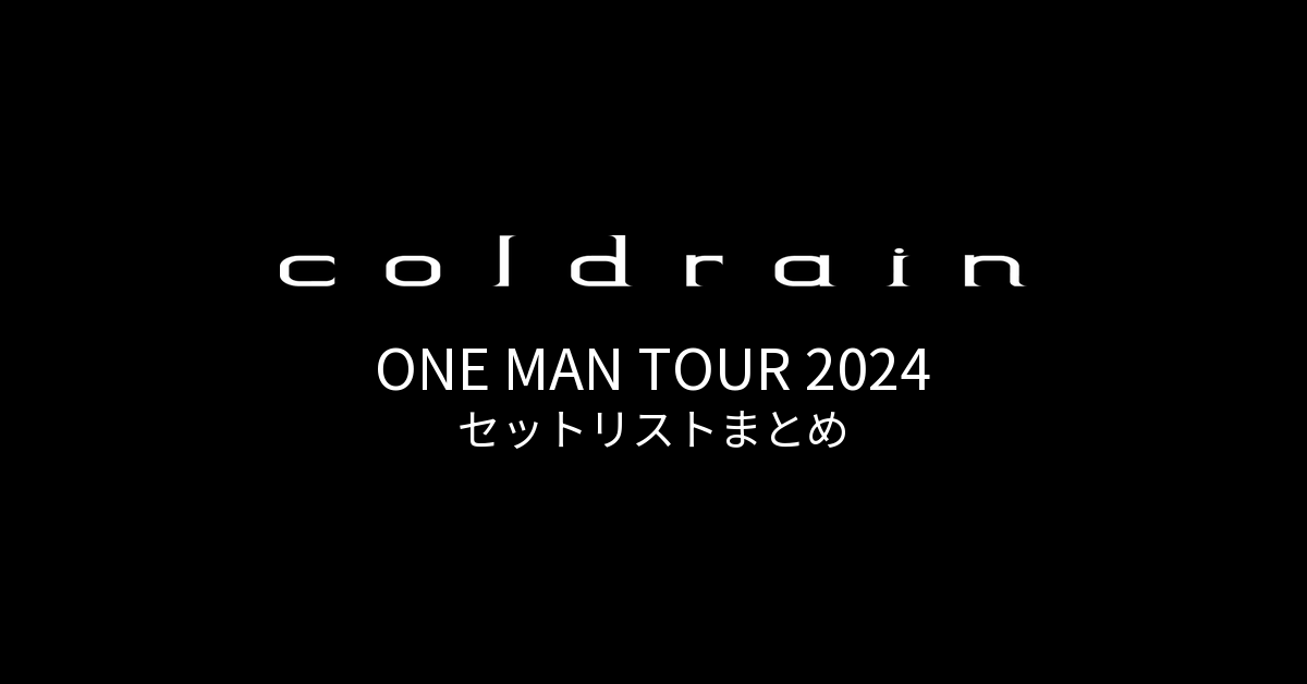 coldrain ONE MAN TOUR 2024 セットリストまとめ
