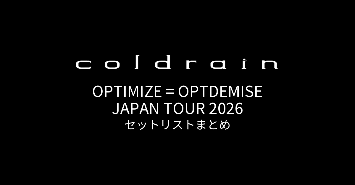 coldrain OPTIMIZE = OPTDEMISE JAPAN TOUR 2026 セットリストまとめ