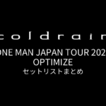 coldrain ONE MAN JAPAN TOUR 2025 OPTIMIZE セットリストまとめ