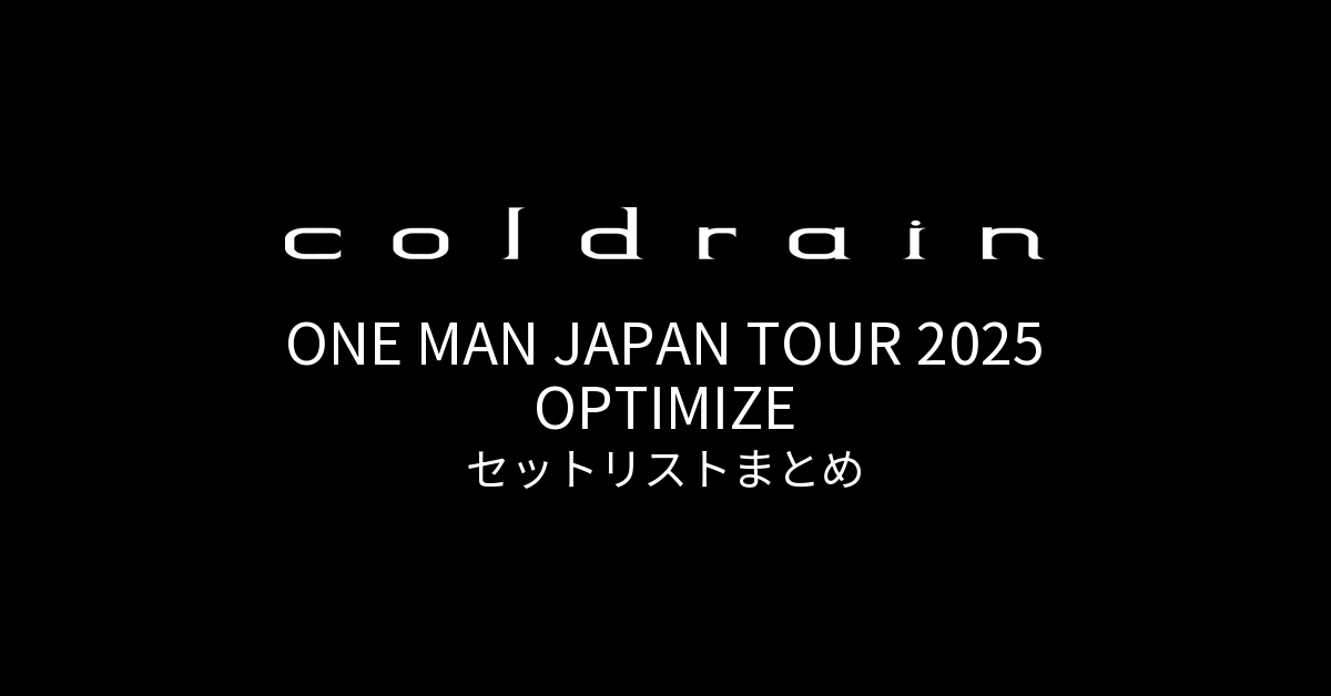 coldrain ONE MAN JAPAN TOUR 2025 OPTIMIZE セットリストまとめ